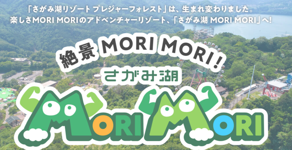 さがみ湖MORI MORI